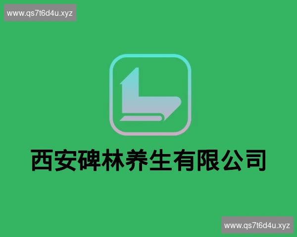 西安碑林养生有限公司