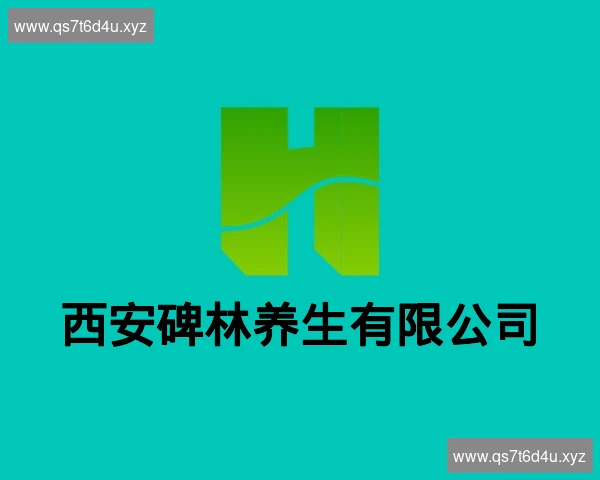 西安碑林养生有限公司